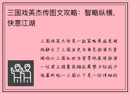 三国戏英杰传图文攻略：智略纵横，快意江湖