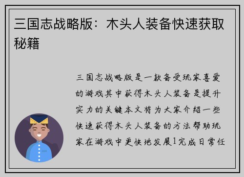 三国志战略版：木头人装备快速获取秘籍