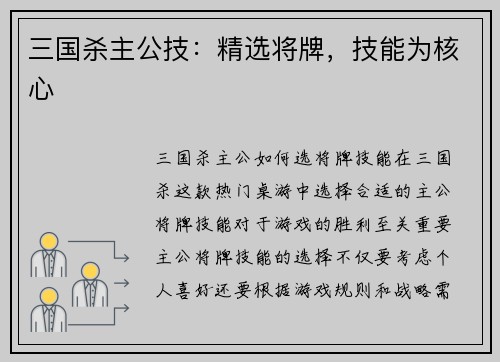 三国杀主公技：精选将牌，技能为核心