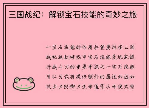 三国战纪：解锁宝石技能的奇妙之旅