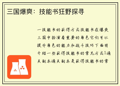 三国爆爽：技能书狂野探寻