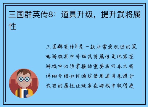 三国群英传8：道具升级，提升武将属性
