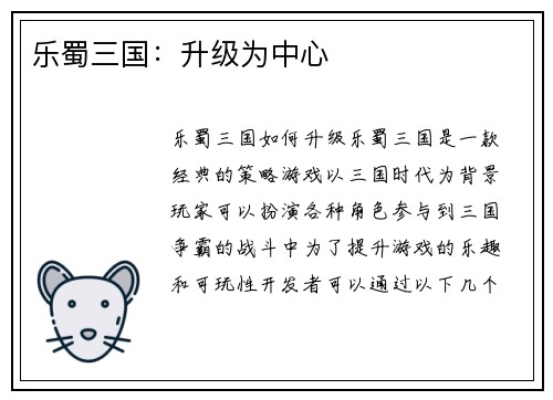 乐蜀三国：升级为中心