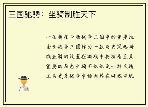 三国驰骋：坐骑制胜天下
