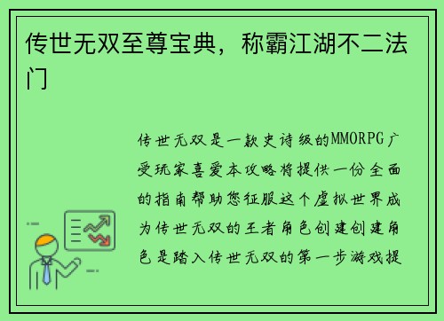 传世无双至尊宝典，称霸江湖不二法门
