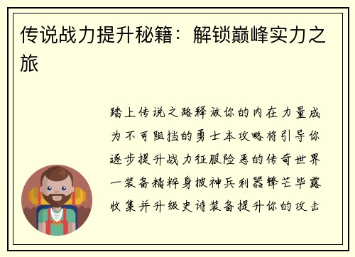 传说战力提升秘籍：解锁巅峰实力之旅