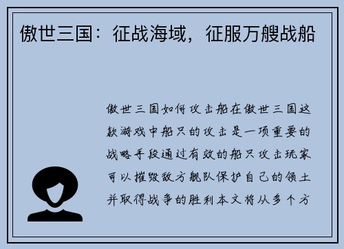 傲世三国：征战海域，征服万艘战船