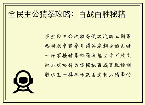 全民主公猜拳攻略：百战百胜秘籍