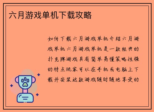 六月游戏单机下载攻略