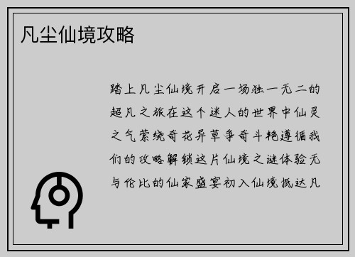 凡尘仙境攻略