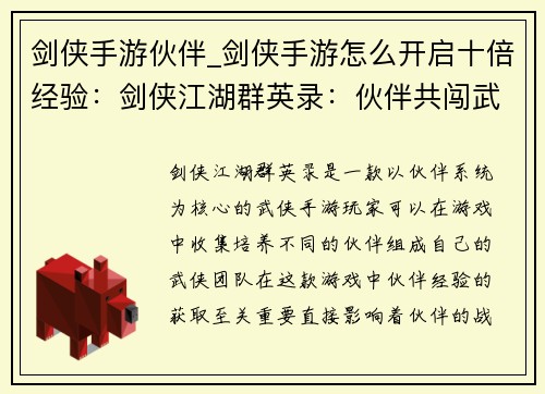 剑侠手游伙伴_剑侠手游怎么开启十倍经验：剑侠江湖群英录：伙伴共闯武林