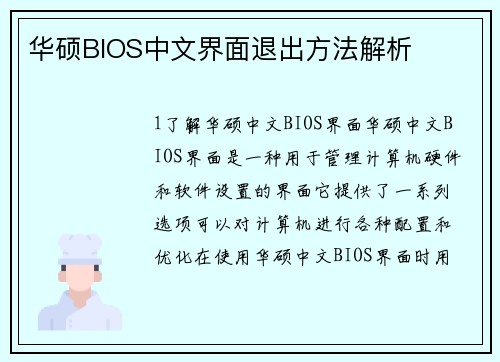 华硕BIOS中文界面退出方法解析
