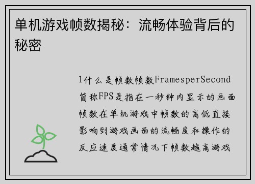 单机游戏帧数揭秘：流畅体验背后的秘密