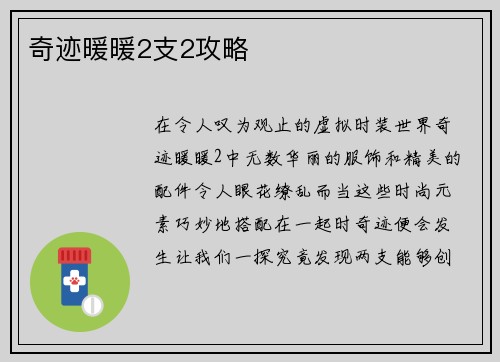 奇迹暖暖2支2攻略