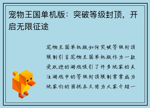 宠物王国单机版：突破等级封顶，开启无限征途