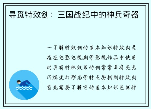 寻觅特效剑：三国战纪中的神兵奇器