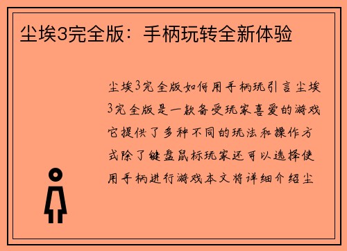 尘埃3完全版：手柄玩转全新体验