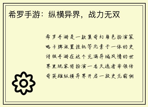 希罗手游：纵横异界，战力无双