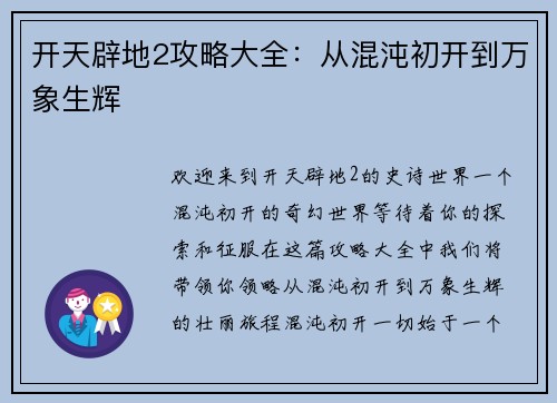 开天辟地2攻略大全：从混沌初开到万象生辉