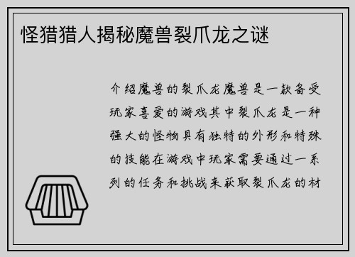 怪猎猎人揭秘魔兽裂爪龙之谜