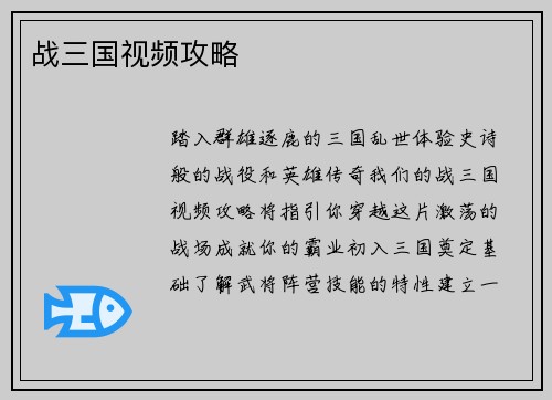 战三国视频攻略