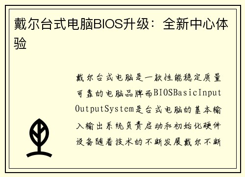 戴尔台式电脑BIOS升级：全新中心体验