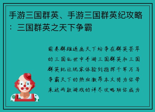 手游三国群英、手游三国群英纪攻略：三国群英之天下争霸
