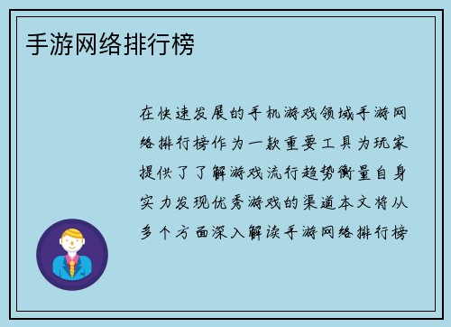 手游网络排行榜