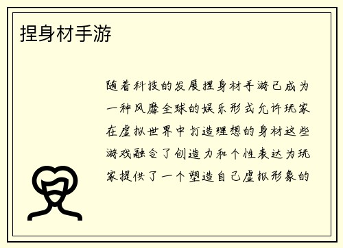 捏身材手游
