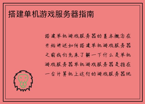 搭建单机游戏服务器指南