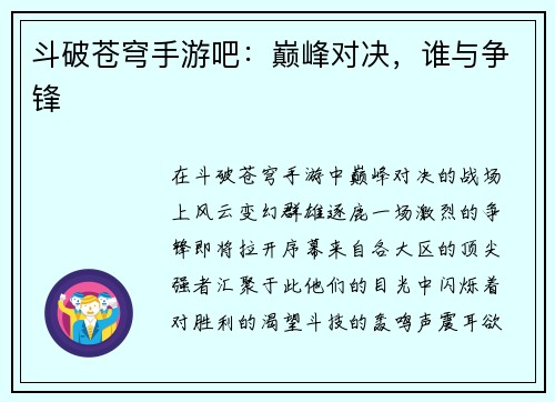 斗破苍穹手游吧：巅峰对决，谁与争锋