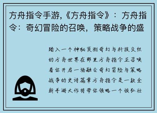 方舟指令手游,《方舟指令》：方舟指令：奇幻冒险的召唤，策略战争的盛宴