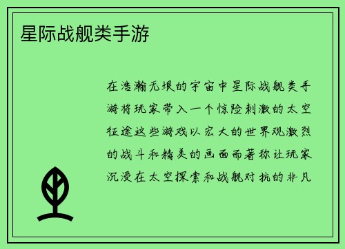 星际战舰类手游