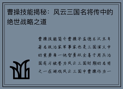 曹操技能揭秘：风云三国名将传中的绝世战略之道