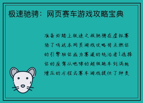 极速驰骋：网页赛车游戏攻略宝典