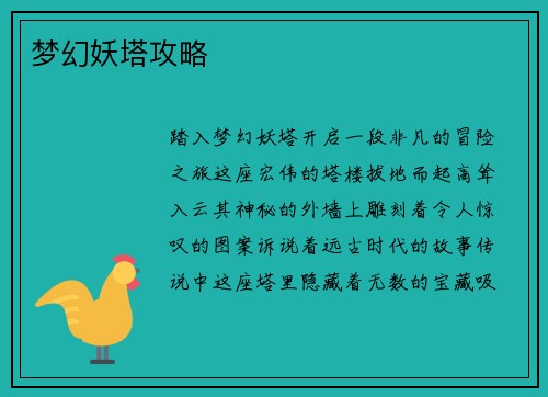 梦幻妖塔攻略