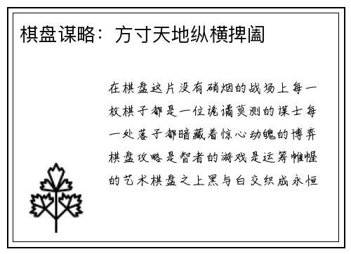 棋盘谋略：方寸天地纵横捭阖