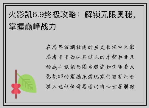 火影凯6.9终极攻略：解锁无限奥秘，掌握巅峰战力