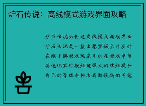 炉石传说：离线模式游戏界面攻略