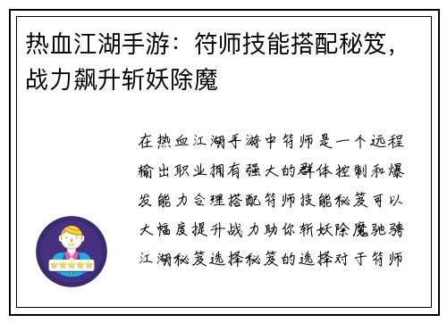 热血江湖手游：符师技能搭配秘笈，战力飙升斩妖除魔