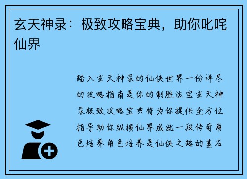 玄天神录：极致攻略宝典，助你叱咤仙界