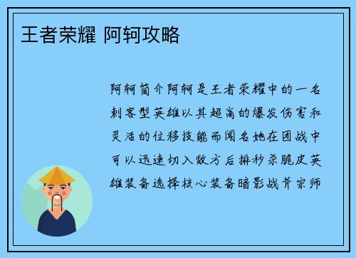 王者荣耀 阿轲攻略