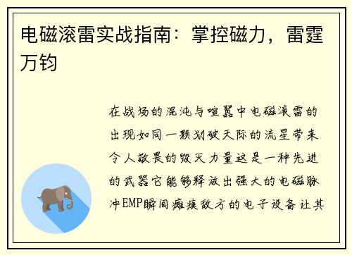 电磁滚雷实战指南：掌控磁力，雷霆万钧