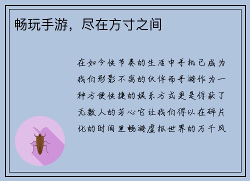 畅玩手游，尽在方寸之间