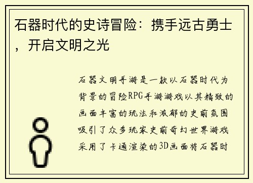 石器时代的史诗冒险：携手远古勇士，开启文明之光