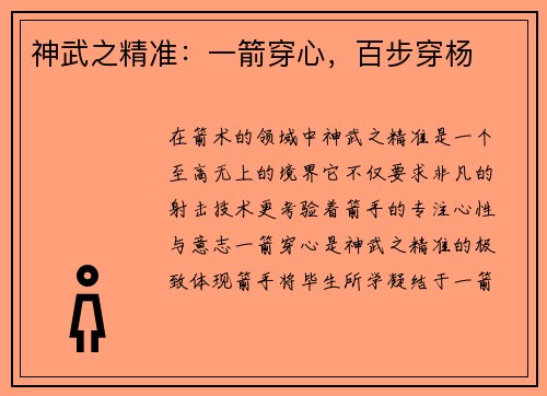 神武之精准：一箭穿心，百步穿杨