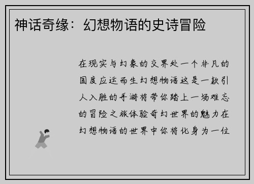神话奇缘：幻想物语的史诗冒险