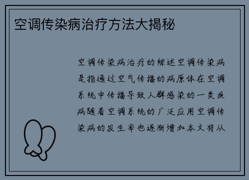 空调传染病治疗方法大揭秘