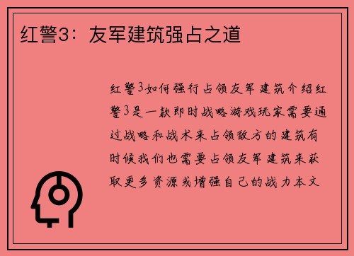 红警3：友军建筑强占之道