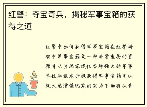 红警：夺宝奇兵，揭秘军事宝箱的获得之道